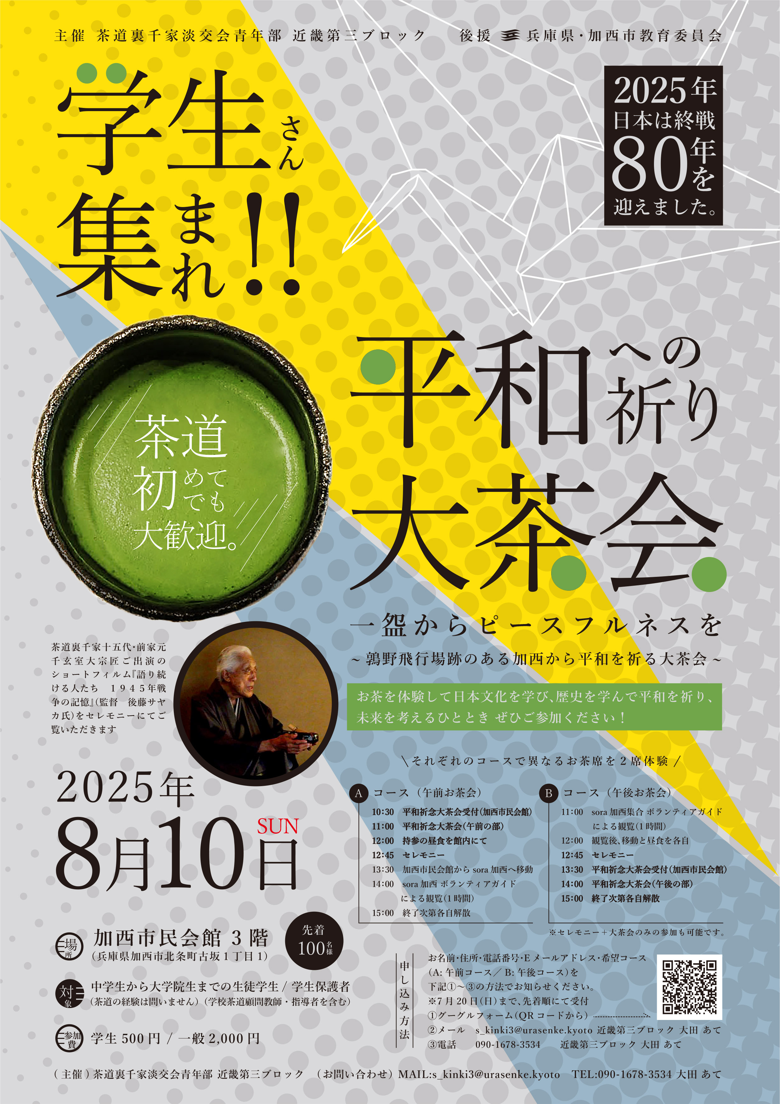 イベント情報｜｜8/10 戦後80年平和への祈り大茶会ひょうご