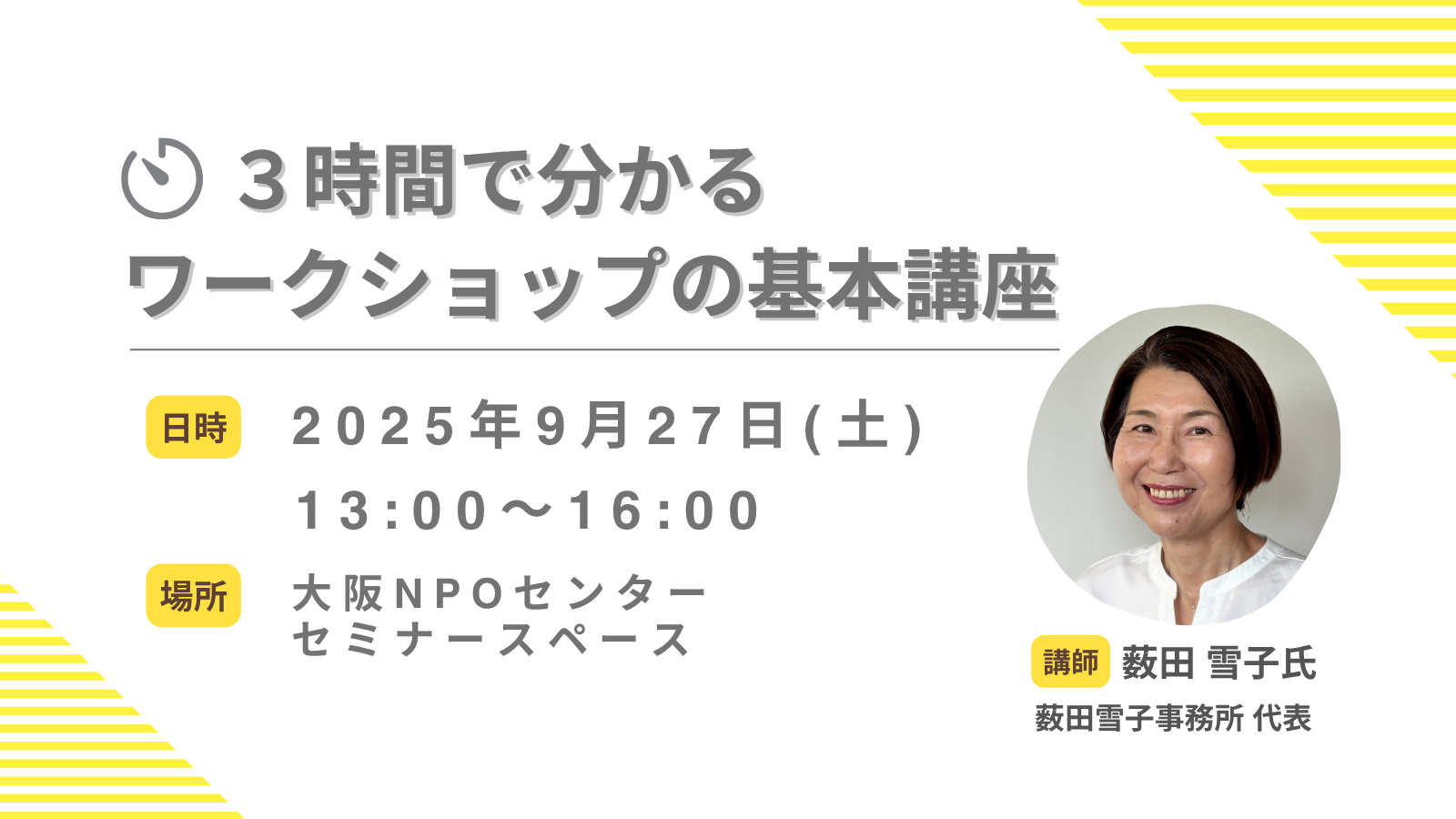 セミナー・講習会｜｜9/27 3時間で分かる！ワークショップの基本講座