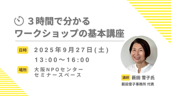 セミナー・講習会｜｜9/27 3時間で分かる！ワークショップの基本講座