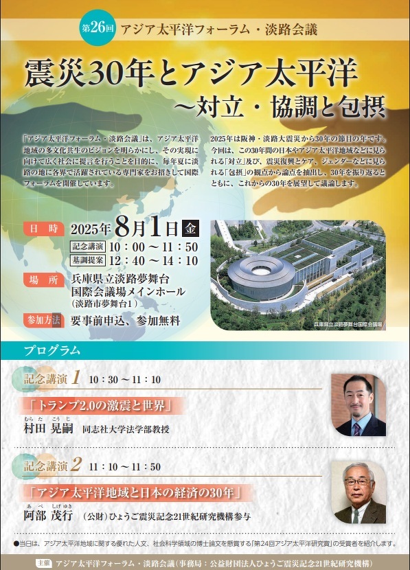 イベント情報｜｜8/1 第26回アジア太平洋フォーラム・淡路会議「震災30
