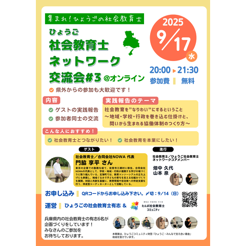 9/17【参加者募集】 ひょうご社会教育士ネットワーク交流会＠オンライン#3チラシ