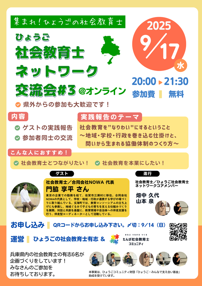 9/17【参加者募集】 ひょうご社会教育士ネットワーク交流会＠オンライン#3チラシ