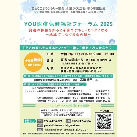 子どもの育ちを支えるヒントを“一緒に”考えてみませんか？第1部特別講演「子どもの困りごとを地域で支えるために ～発達障害を知る、支える～」第2部シンポジウム「発達特性を活かす子育てと地域の力」