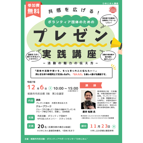 プレゼン実践講座のチラシ画像です 開催日時12月6日10時から　締切11月23日