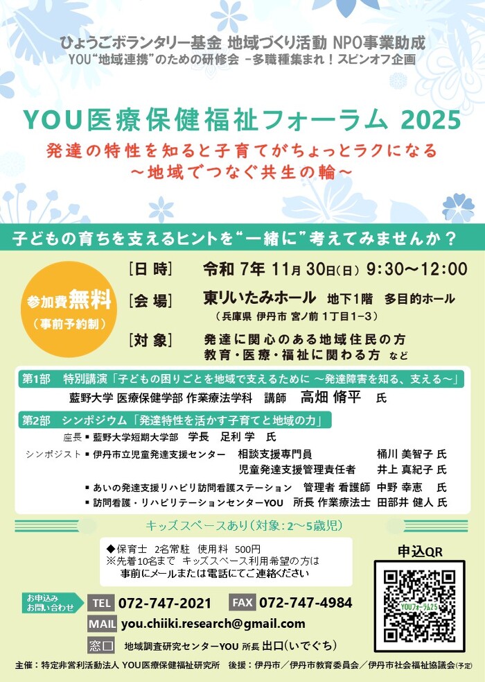 子どもの育ちを支えるヒントを“一緒に”考えてみませんか？第1部特別講演「子どもの困りごとを地域で支えるために ～発達障害を知る、支える～」第2部シンポジウム「発達特性を活かす子育てと地域の力」