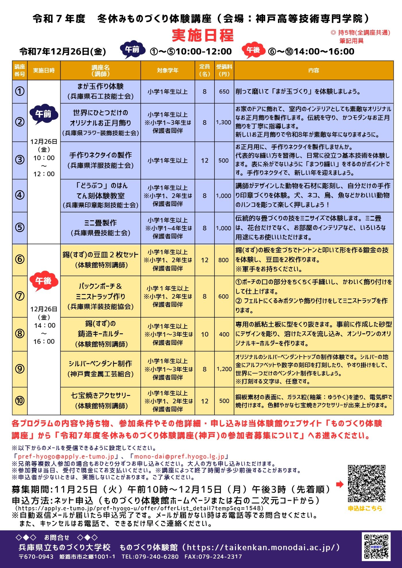 R7冬休みものづくり体験講座(神戸高等技術専門学院）プログラム内容詳細