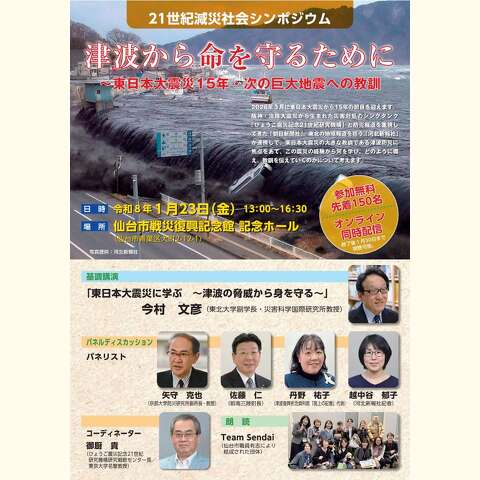 2026年３月に東日本大震災から15年の節目を迎えます。 阪神・淡路大震災から生まれた災害対処のシンクタンク 「ひょうご震災記念21世紀研究機構」と防災報道を重視し てきた「朝日新聞社」、東北の地域報道を担う「河北新報社」 が連携して、東日本大震災の大きな教訓である津波防災に 焦点をあて、この震災の経験から何を学び、どのように備 え、教訓を伝えていくのかについて考えます。
