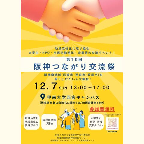 第16回阪神つながり交流祭のチラシ画像
