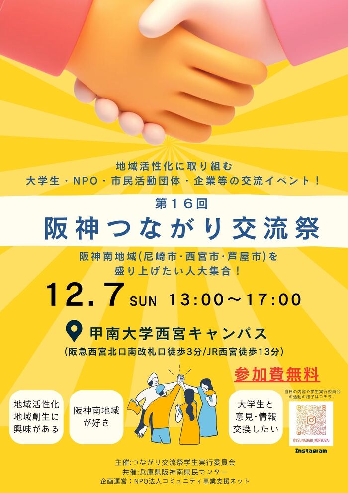 第16回阪神つながり交流祭のチラシ画像