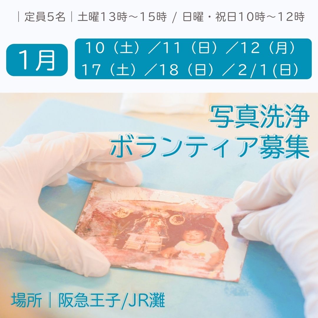 ボランティア情報｜｜1/10～12・17・18・24,2/1 写真洗浄ボランティア