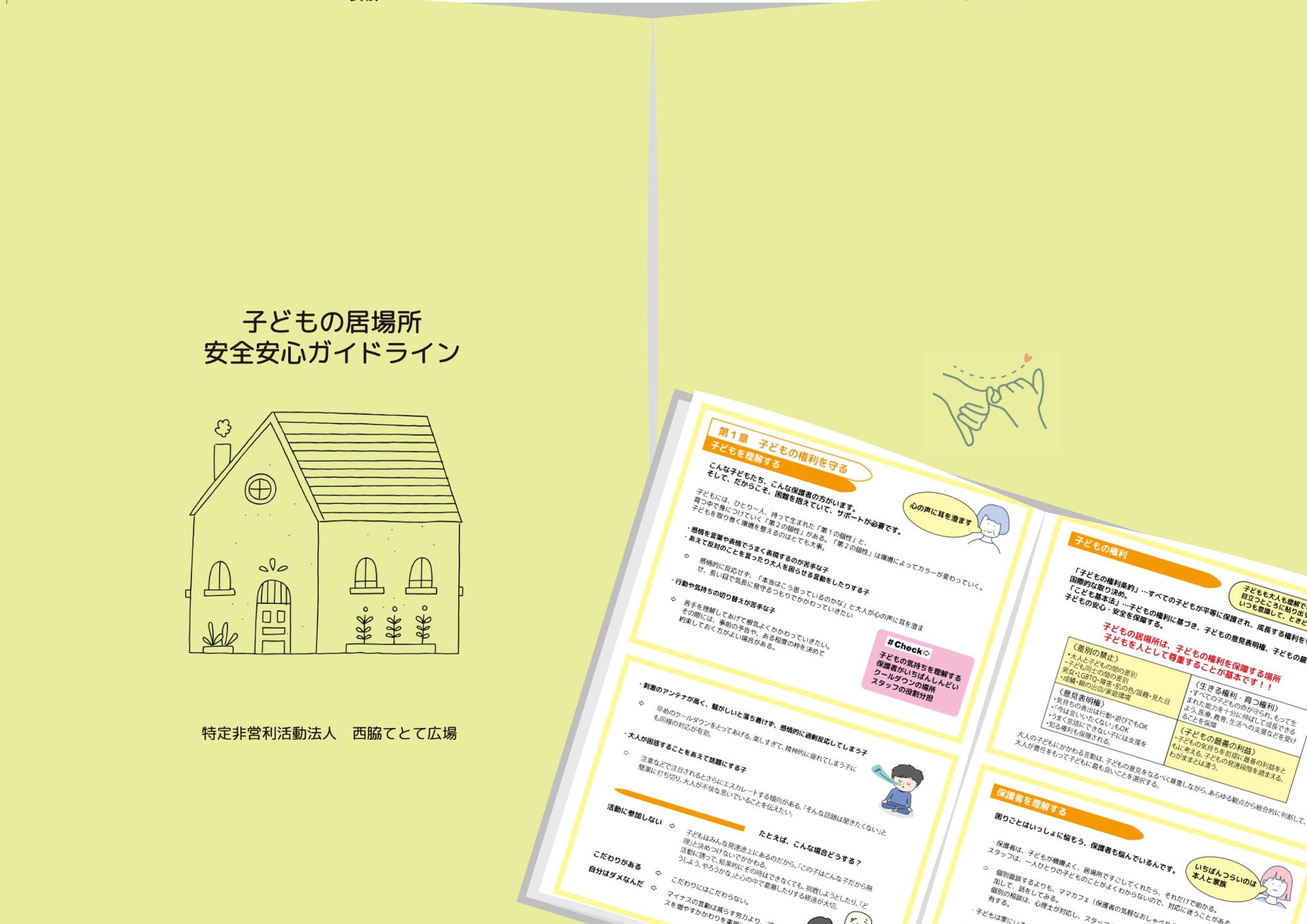 団体のお知らせ｜｜「子どもの居場所安全安心ガイドライン」発行のお知らせひょうごボランタリープラザ／コラボネットひょうご