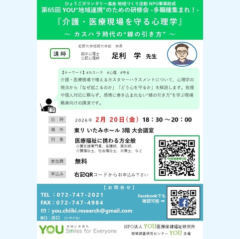 『介護・医療現場を守る心理学』～ カスハラ時代の“線の引き方” ～
