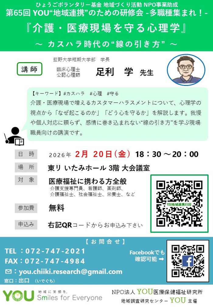 『介護・医療現場を守る心理学』～ カスハラ時代の“線の引き方” ～