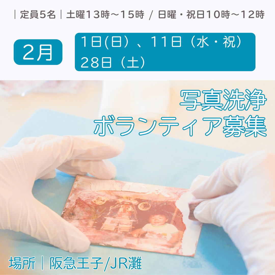 ボランティア情報｜｜2/1・11・28 写真洗浄ボランティア＠王子公園