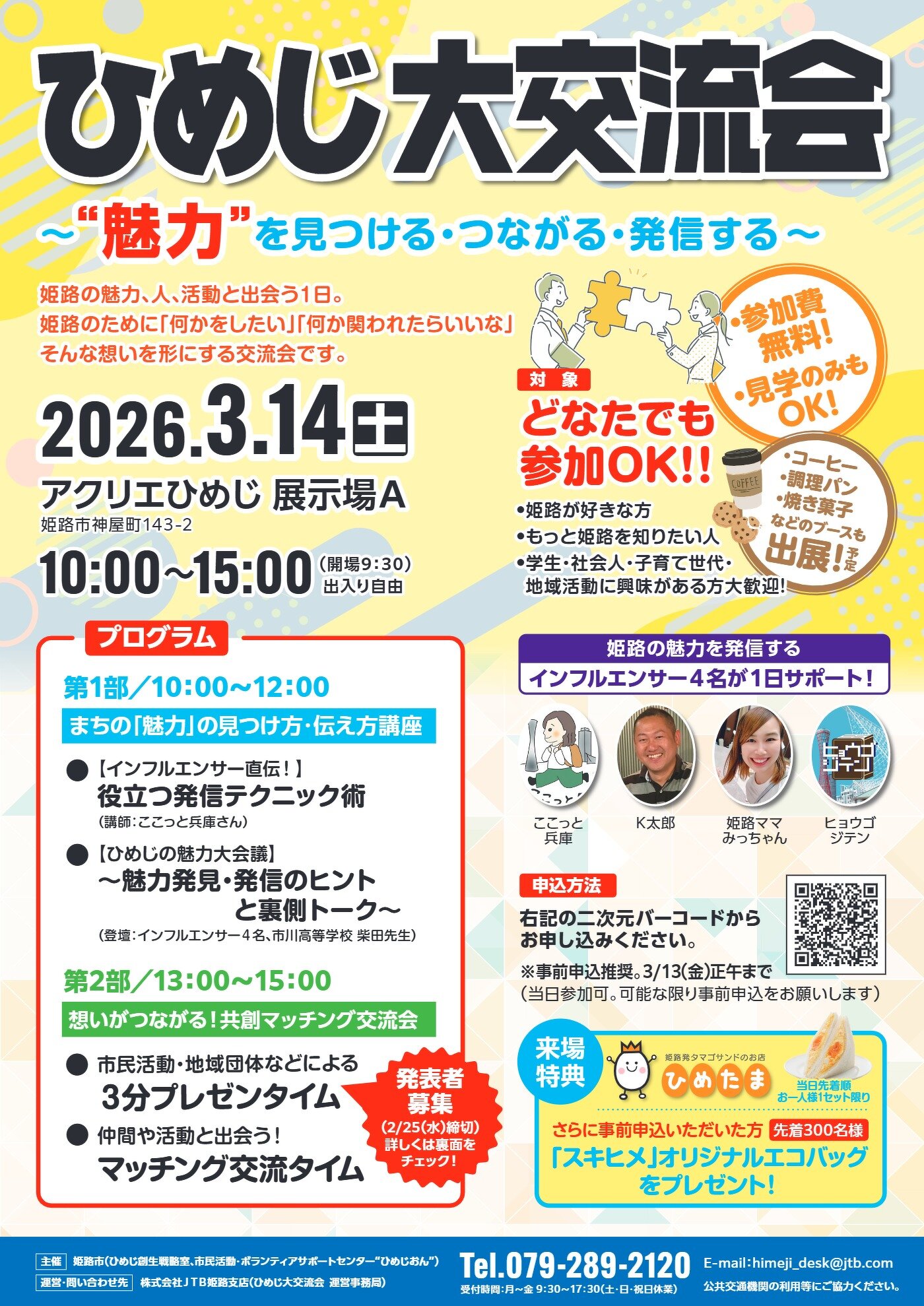 ひめじ大交流会チラシ