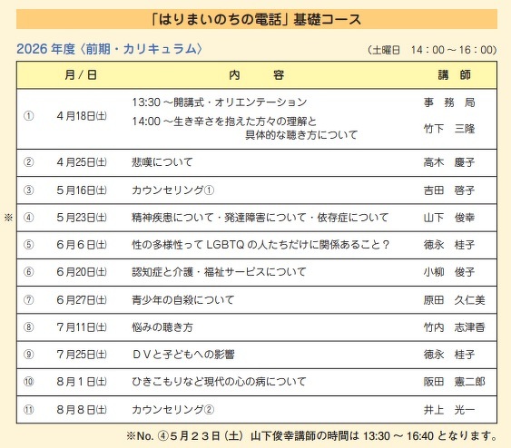 セミナー・講習会｜｜4/18～8/8 はりまいのちの電話 相談員養成講座