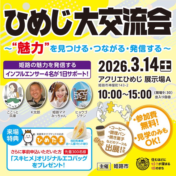 ひめじ大交流会トップ画像