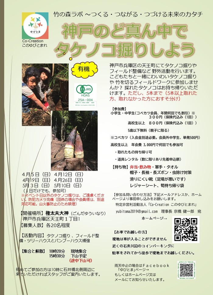 イベント情報｜｜4/5・12・19・26、5/3・10 神戸のど真ん中で筍掘り
