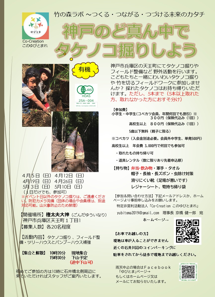 イベント情報｜｜4/5・12・19・26、5/3・10 神戸のど真ん中で筍掘り