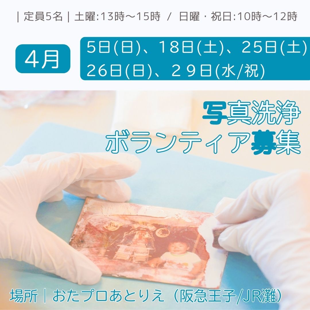 ボランティア情報｜｜4/5・18・25・26・29 神戸で写真洗浄ボランティア